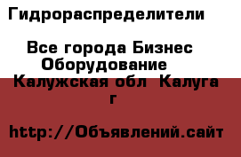 Гидрораспределители . - Все города Бизнес » Оборудование   . Калужская обл.,Калуга г.